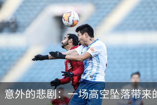 意外的悲剧：一场高空坠落带来的教训